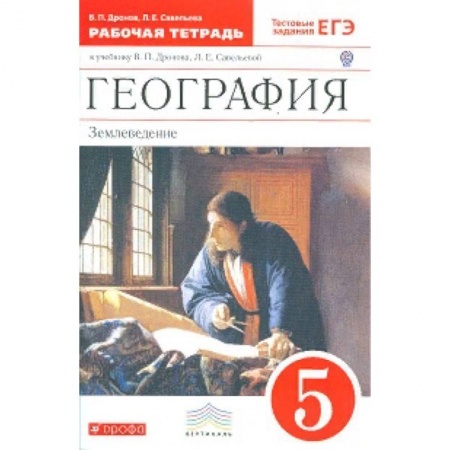 География, книга География. 5 класс. Рабочая тетрадь. С тестовыми заданиями ЕГЭ. Вертикаль. ФГОС заказать