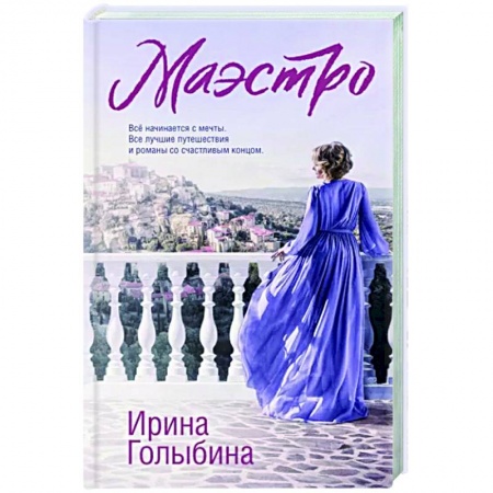 Русская современная проза, книга Маэстро заказать