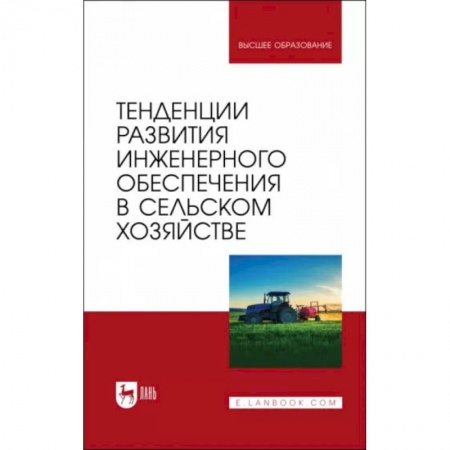 Книги, книга Тенденции развития инженерн.обеспечения в сельском хозяйстве. Учебник для вузов заказать