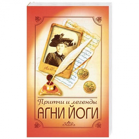 Эзотерические учения, книга Притчи и легенды Агни Йоги заказать