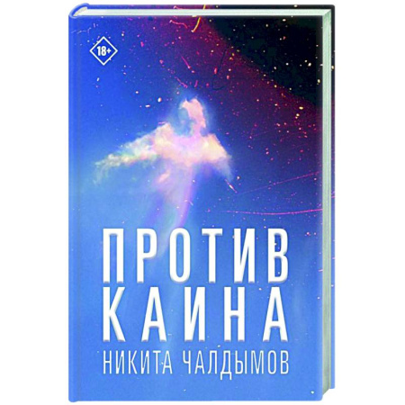 Русская современная проза, книга Против Каина заказать