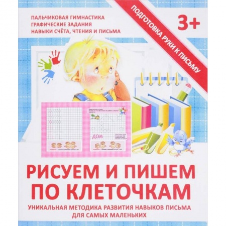 Книги для дошкольников (4-6 лет), книга Рисуем и пишем по клеточкам. Прописи заказать