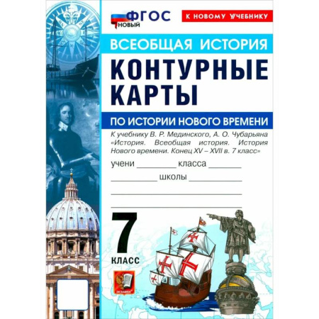 История, книга История Нового времени. Конец XV - XVII в. 7 класс заказать