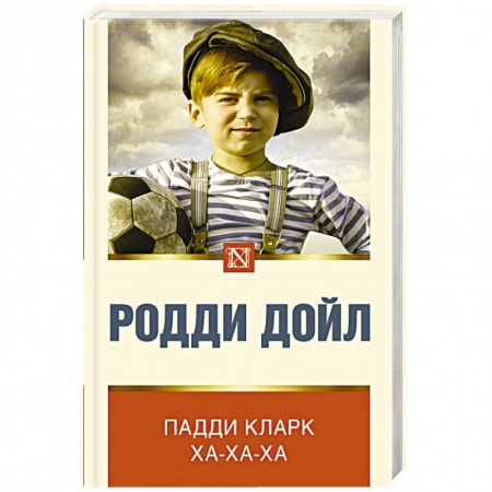 Зарубежная современная проза, книга Падди Кларк ха-ха-ха заказать