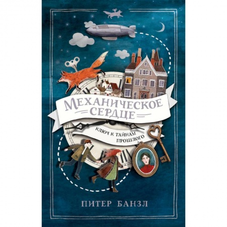 Мистика. Фантастика. Фэнтези, книга Механическое сердце. Ключ к тайнам прошлого заказать