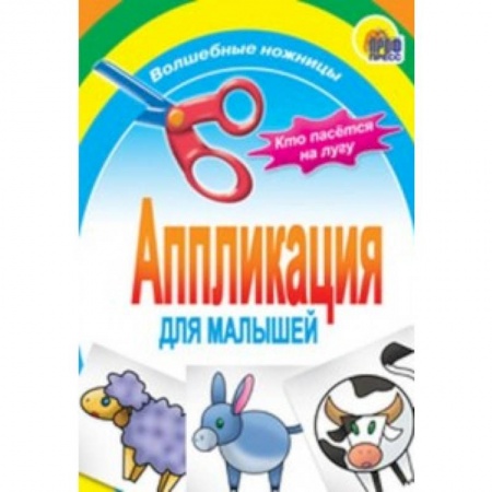 Книги, книга Аппликация. Кто пасется на лугу заказать