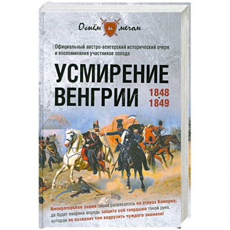 Книги, книга Усмирение Венгрии заказать