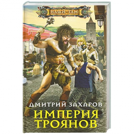 Русская фантастика, книга Империя троянов заказать