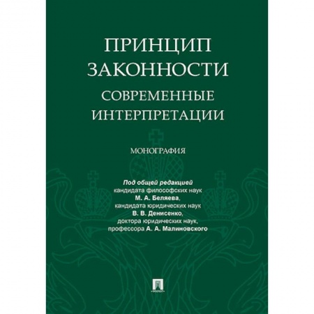Общие справочники, книга Принцип законности.Современные интерпретации.Монография заказать
