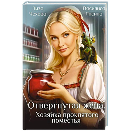 Русское фэнтези, книга Отвергнутая жена. Хозяйка проклятого поместья заказать