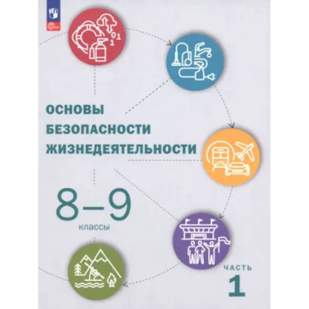 Дополнительные учебные пособия, книга ОБЖ. 8-9 классы. Учебник. Часть 1 заказать