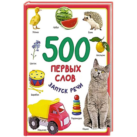 Книги для самых маленьких (0-3 года), книга 500 первых слов заказать