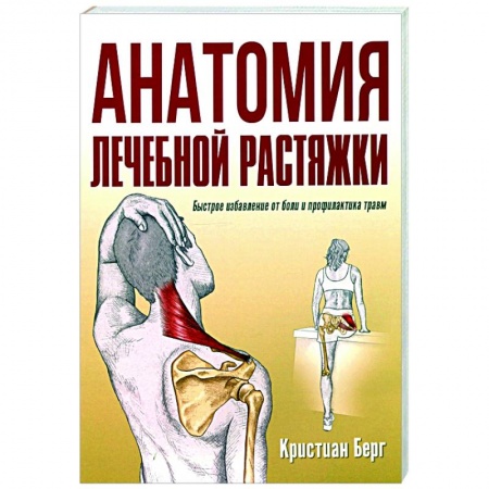 Спорт. Фитнес, книга Анатомия лечебной растяжки: быстрое избав. от боли заказать