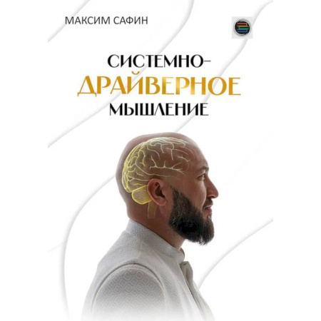 Психологическая практика, книга Системно-драйверное мышление заказать