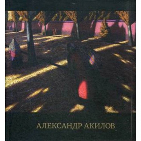 Русские художники, книга Альбом - каталог. Произведения Александра Акилова заказать