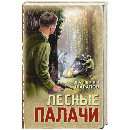 Исторический детектив, книга Лесные палачи заказать