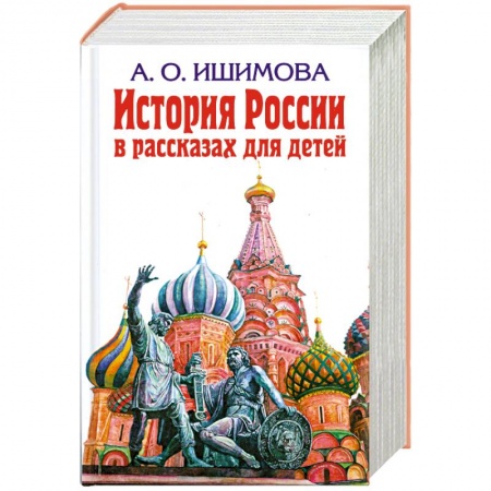 Книги, книга История России в рассказах для детей заказать