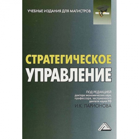 Экономика. Управление. Бизнес, книга Стратегическое управление. Учебник для магистров заказать