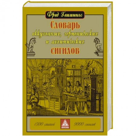 Книги, книга Словарь оккультных, герметических и алхимических сигилов заказать