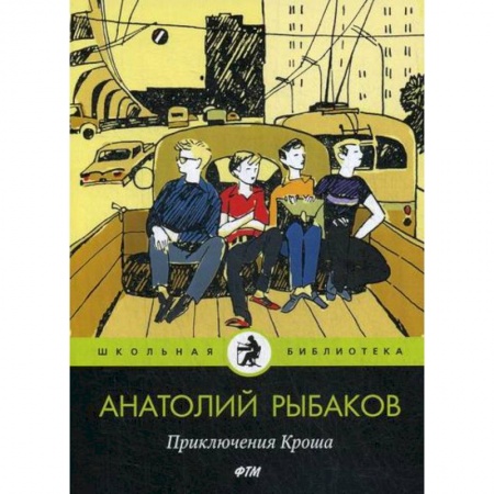Приключения, книга Приключения Кроша заказать