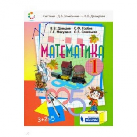 Математика. Алгебра. Геометрия, книга Математика. 1 класс. Учебник. ФГОС заказать
