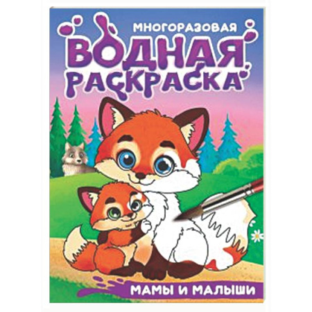 Водные раскраски, книга Мамы и малыши заказать