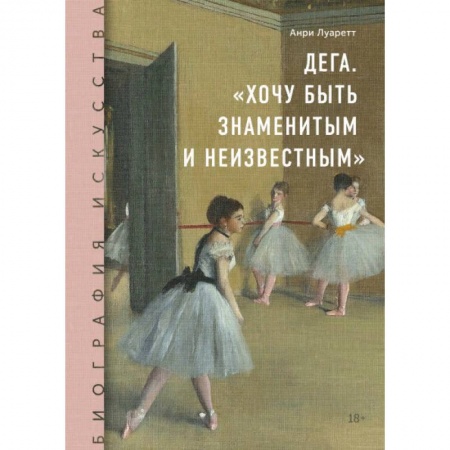 Живопись, книга Дега. «Хочу быть знаменитым и неизвестным» заказать