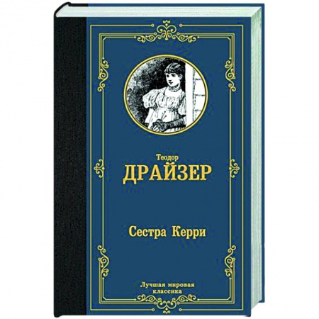 Зарубежная классика, книга Сестра Керри заказать