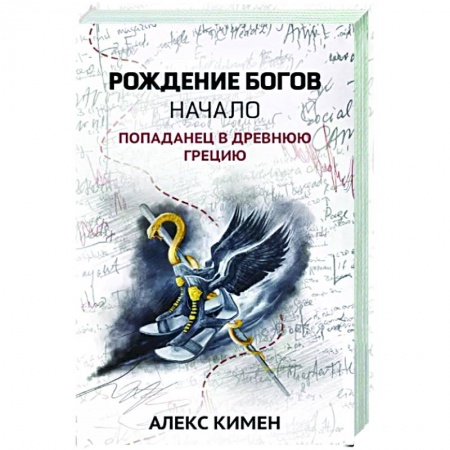Боевая фантастика, книга Рождение богов. Начало. Попаданец в Древнюю Грецию. Книга 1 заказать