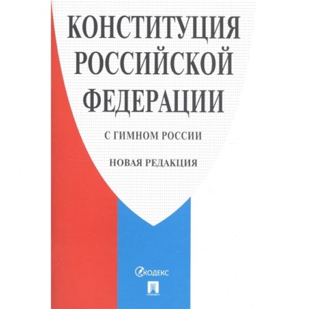 Конституционное (государственное) право, книга Конституция РФ (с гимном России).Новая редакция заказать