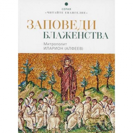 Духовная литература, книга Заповеди блаженства заказать