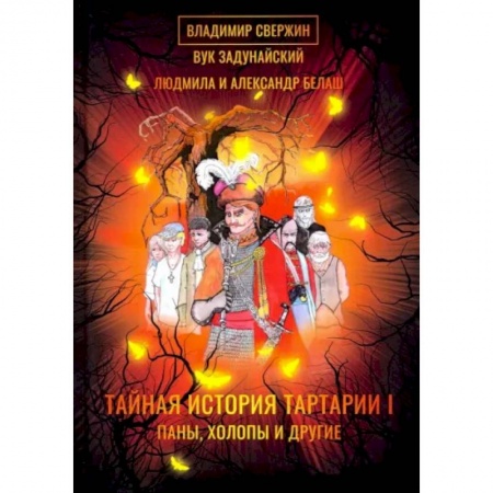 Русская фантастика, книга Тайная история Тартарии. Том 1. Паны, холопы и Другие заказать