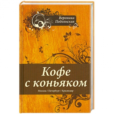 Книги, книга Кофе с коньяком заказать