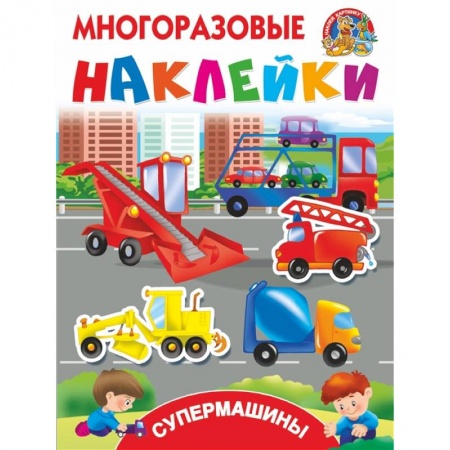 Знакомство с миром, развитие малыша, книга Супермашины заказать