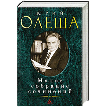 Малое собрание сочинений