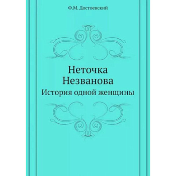 Неточка Незванова. История одной женщины Неточка Незванова. История одной женщины