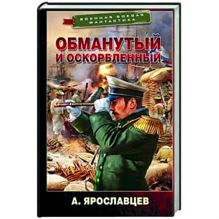 Боевая фантастика, книга Обманутый и оскорбленный заказать