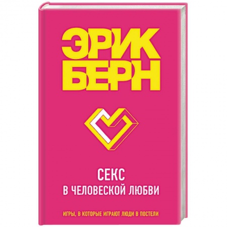 Камасутра. Практические пособия по сексу, книга Секс в человеческой любви заказать
