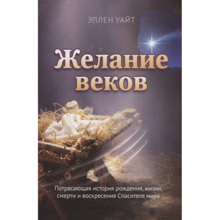 Иисус Христос. Богородица, книга Желание веков заказать
