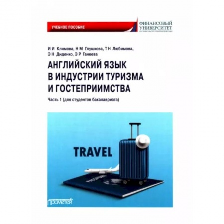 Учебники, самоучители, пособия, книга Английский язык в индустрии туризма и гостеприимства. Часть 1. Для студентов бакалавриата заказать