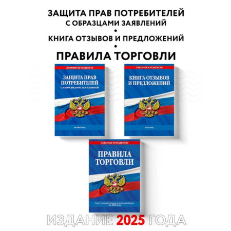 Особые виды права, книга Комплект из 3-х книг: Уголок потребителя 2025 год заказать