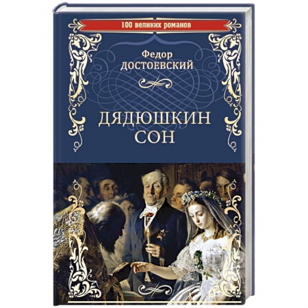 Русская классика, книга Дядюшкин сон заказать