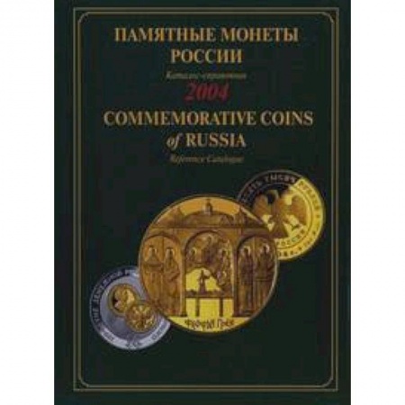 Книги, книга Памятные монеты России 2004 заказать