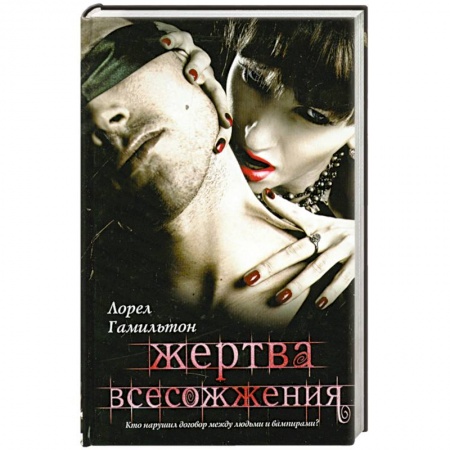 Книги, книга Жертва всесожжения заказать