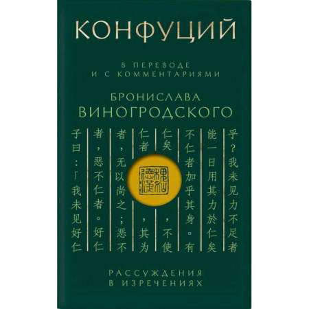 Социальная философия, книга Конфуций. Рассуждения в изречениях: В переводе и с комментариями Б. Виногродского (зеленая) заказать