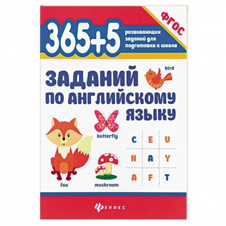 Изучение языков, книга 365+5 заданий по английскому языку заказать