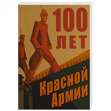 История, книга 100 лет Красной Армии заказать