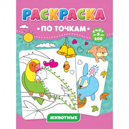 Животные. Птицы. Растения, книга РАСКРАСКА ПО ТОЧКАМ. ЖИВОТНЫЕ заказать