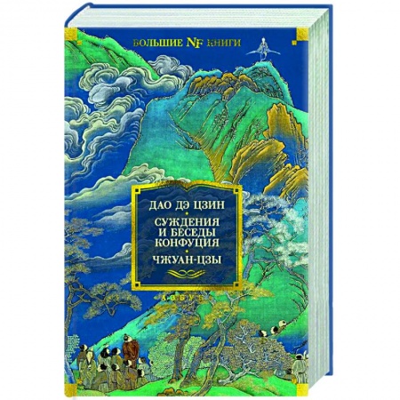 Зарубежная классика, книга Дао Дэ Цзин. Суждения и беседы Конфуция. Чжуан-цзы заказать