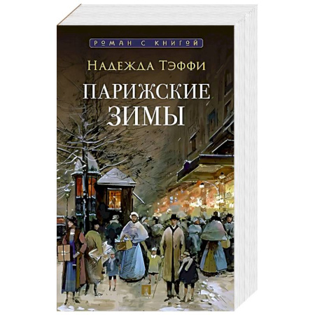 Русская современная проза, книга Парижские зимы заказать